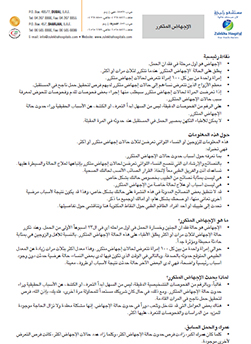 https://beta1.zulekhahospitals.com/uploads/leaflets_cover/13recurrent-miscarriage-arabic.jpg