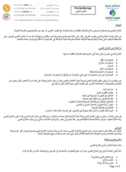 https://beta1.zulekhahospitals.com/uploads/leaflets_cover/27Psychotherapy-Arabic.jpg