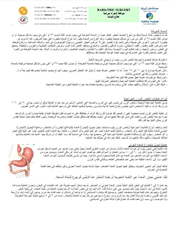 https://beta1.zulekhahospitals.com/uploads/leaflets_cover/31Bariatric-Surgery-Arabic.jpg